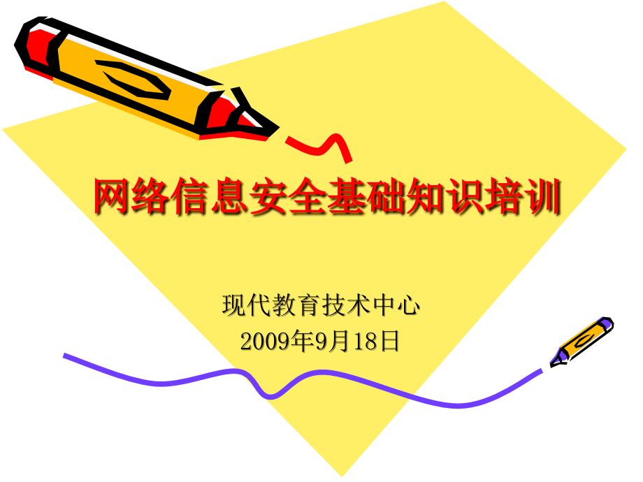 网络信息安全基础知识培训.ppt_第1页