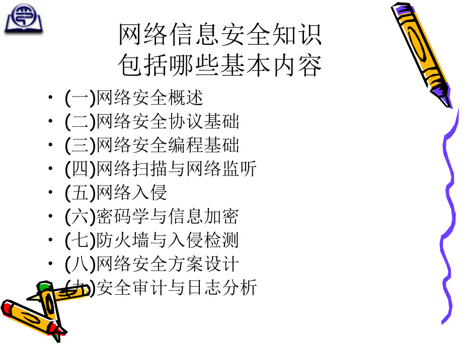 网络信息安全基础知识培训.ppt_第3页