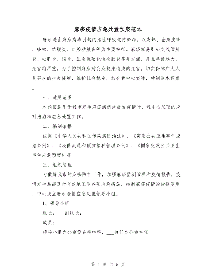 麻疹疫情应急处置预案范本.doc_第1页