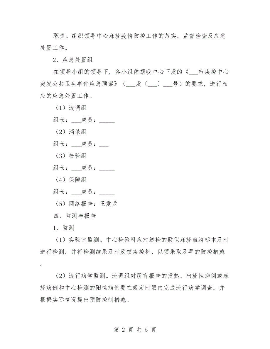 麻疹疫情应急处置预案范本.doc_第2页