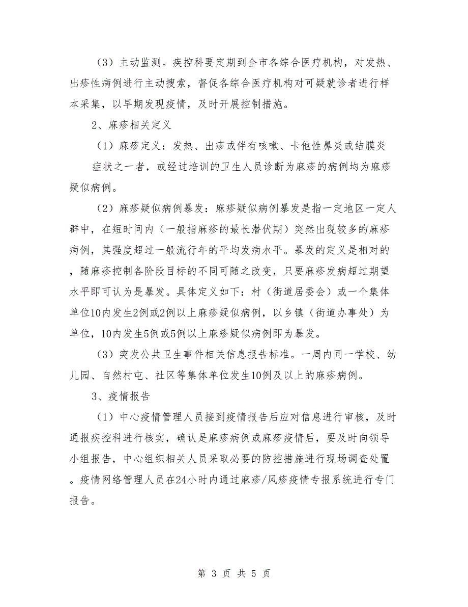 麻疹疫情应急处置预案范本.doc_第3页