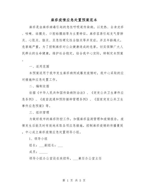 麻疹疫情应急处置预案范本.doc