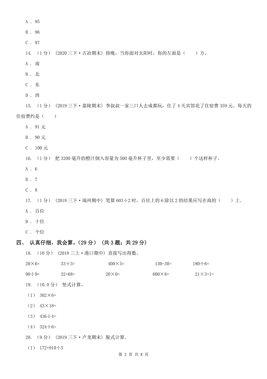 重庆市巴南区数学三年级下学期数学期中试卷.doc_第2页