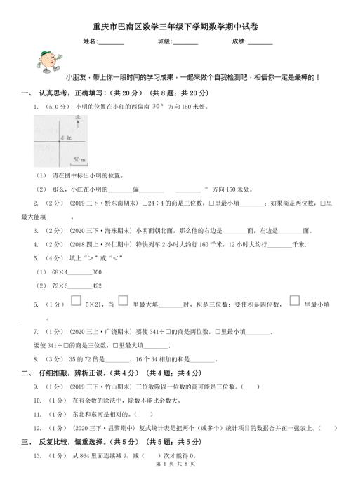 重庆市巴南区数学三年级下学期数学期中试卷.doc