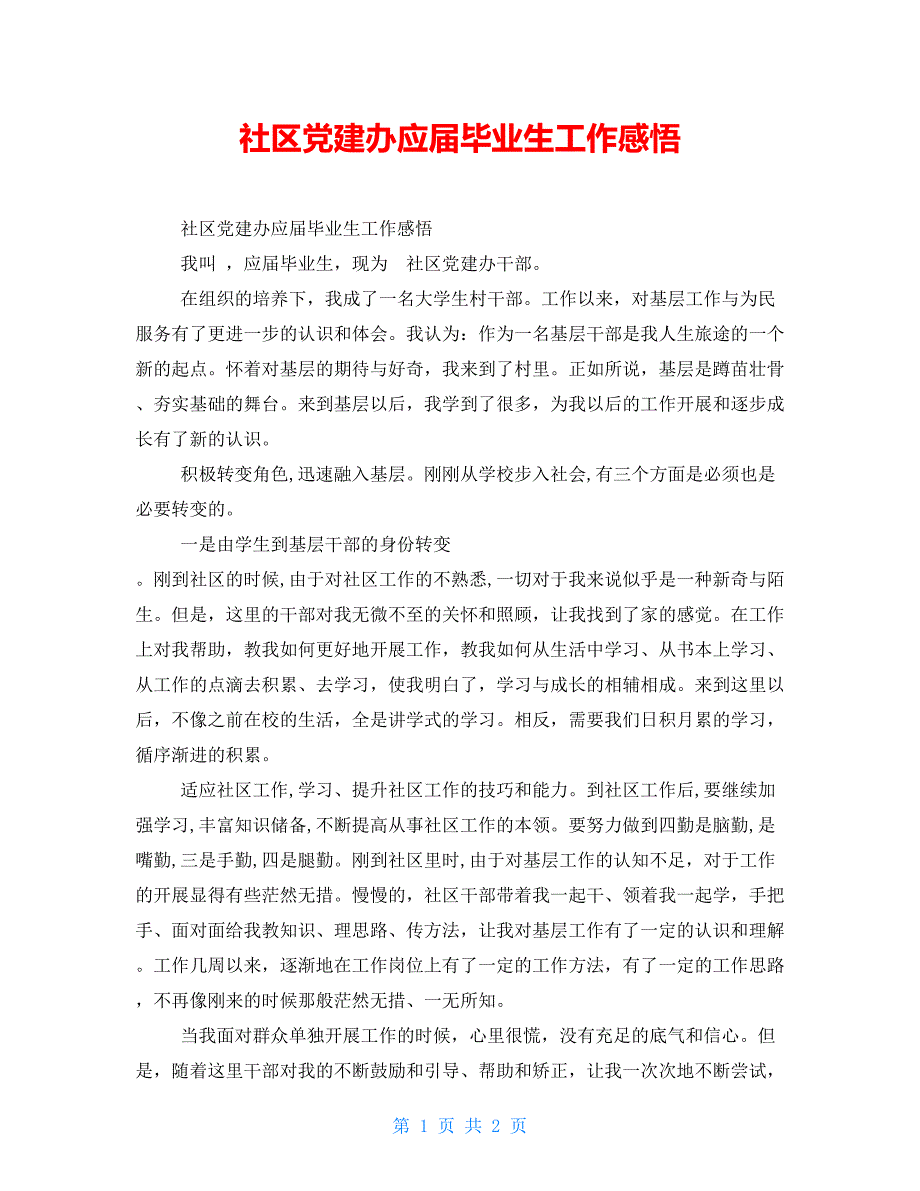社区党建办应毕业生工作感悟.doc_第1页