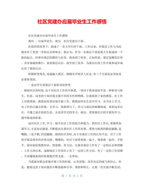 社区党建办应毕业生工作感悟.doc