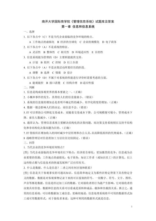 管理信息系统试题库针对黄梯云主编第三版.doc