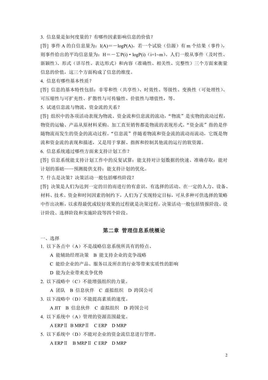 管理信息系统试题库针对黄梯云主编第三版.doc_第2页