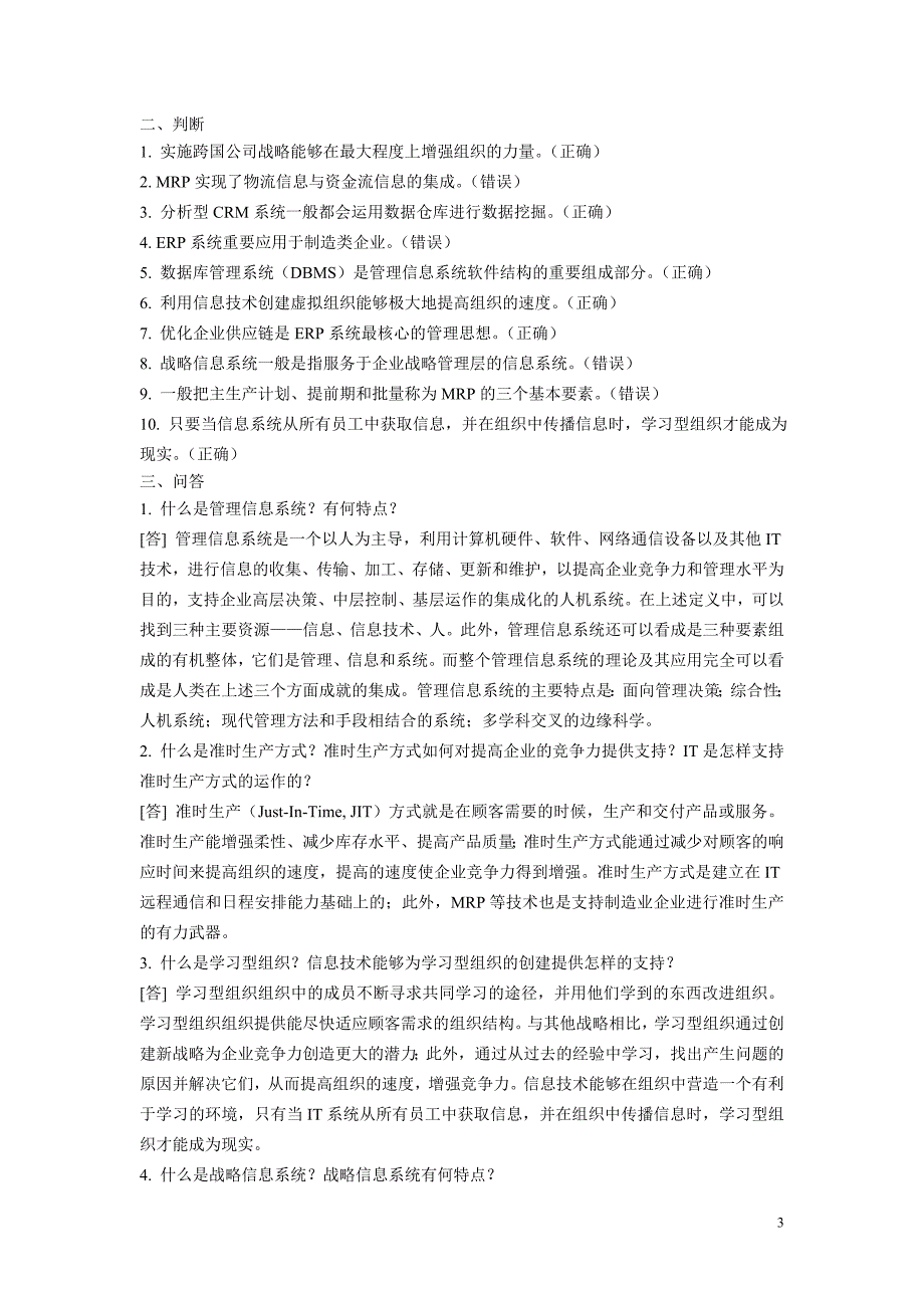 管理信息系统试题库针对黄梯云主编第三版.doc_第3页