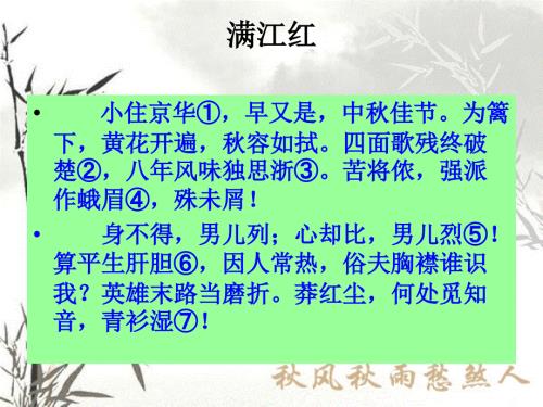 瑾满江红课件23页.ppt