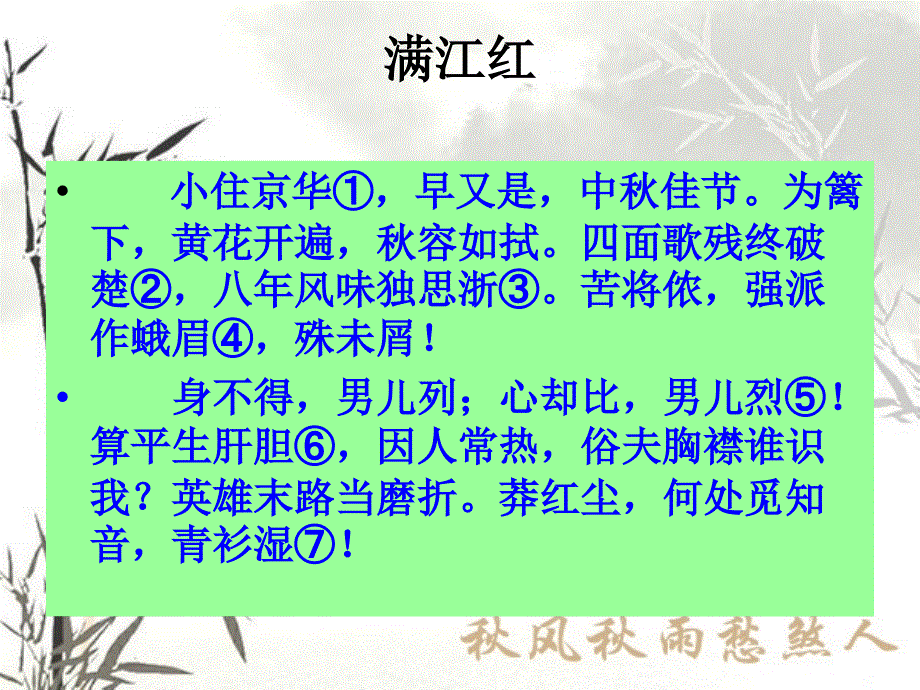 瑾满江红课件23页.ppt_第1页