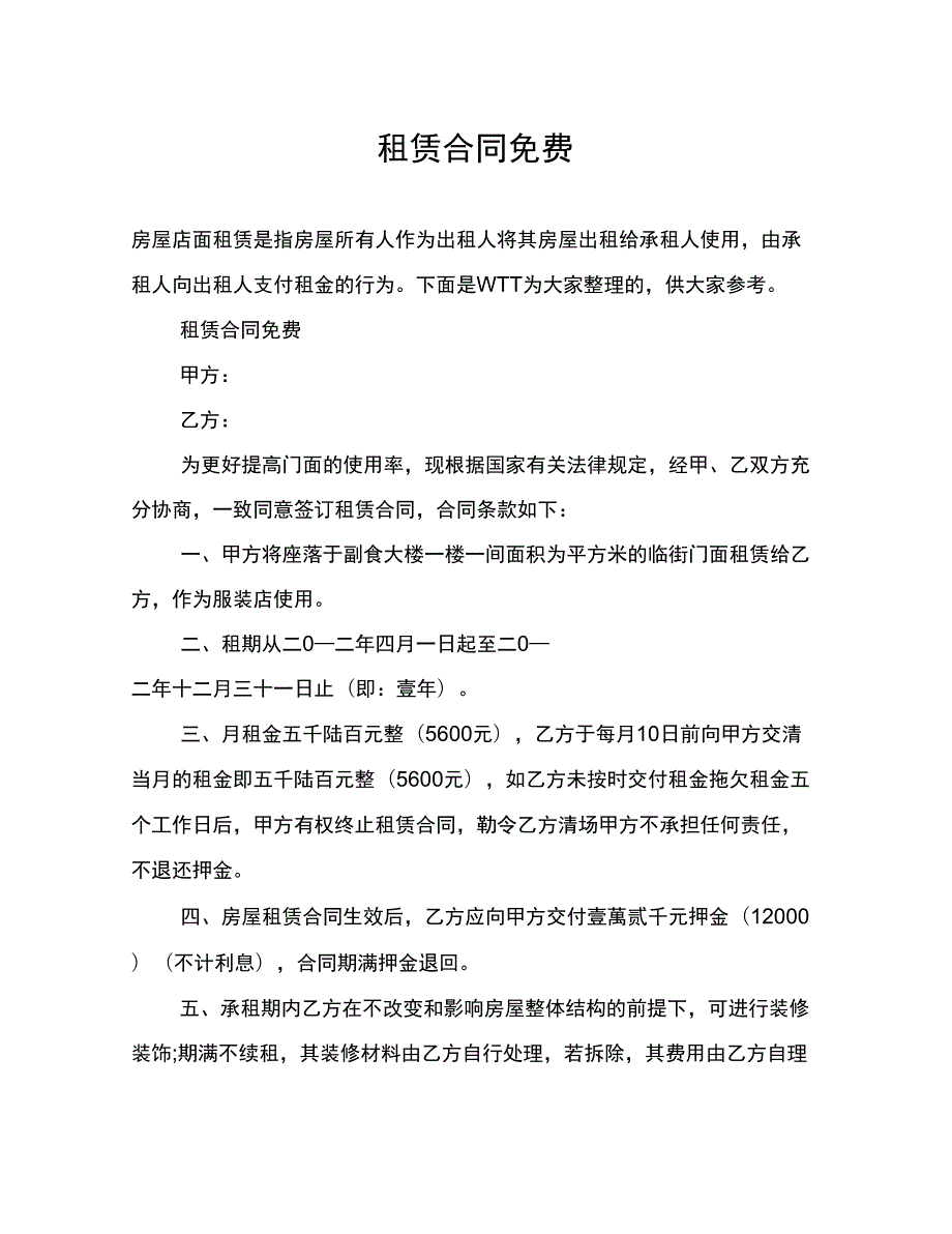 租赁合同免费.doc_第1页