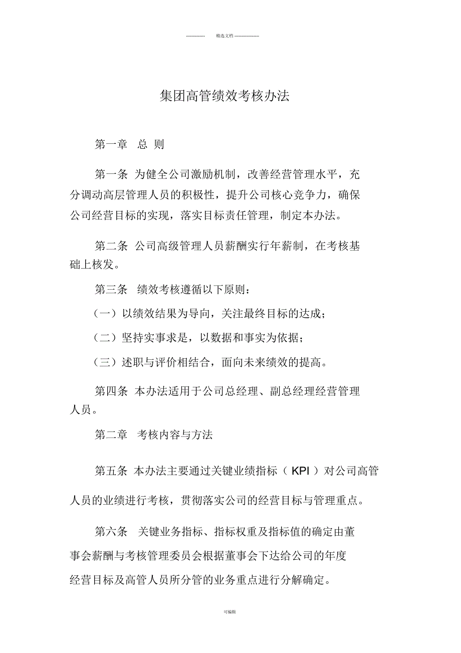 高管绩效考核办法.docx_第1页