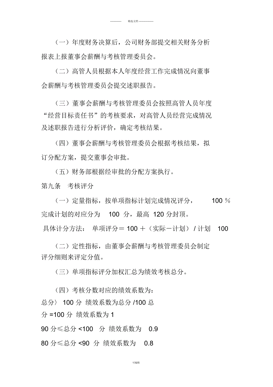 高管绩效考核办法.docx_第3页