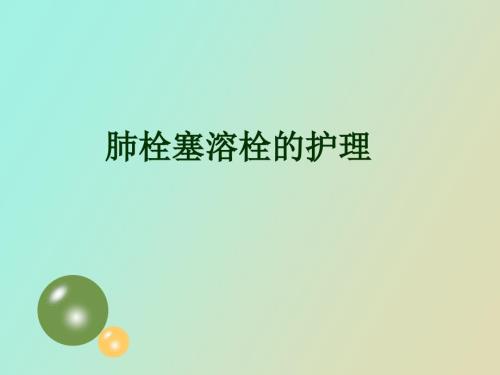 肺栓塞溶栓的护理.ppt