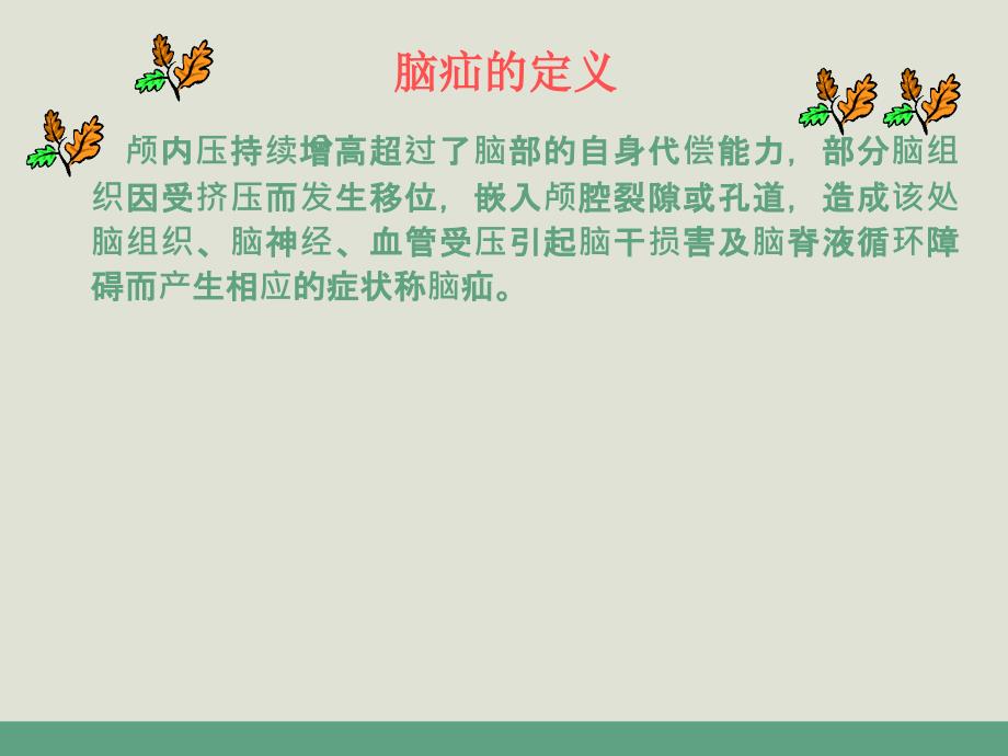 脑疝护理查房.ppt_第1页