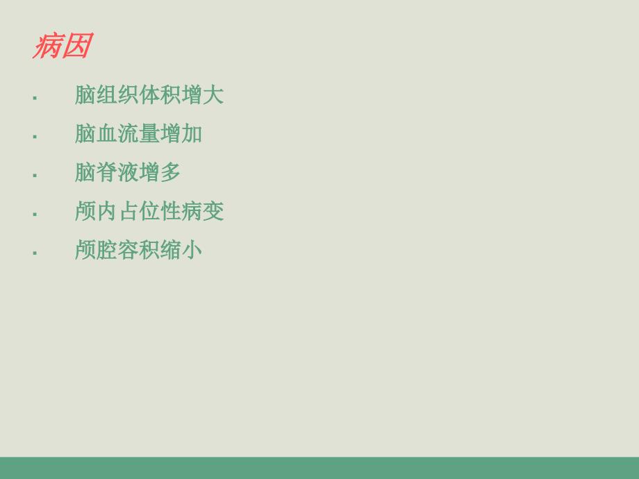 脑疝护理查房.ppt_第2页