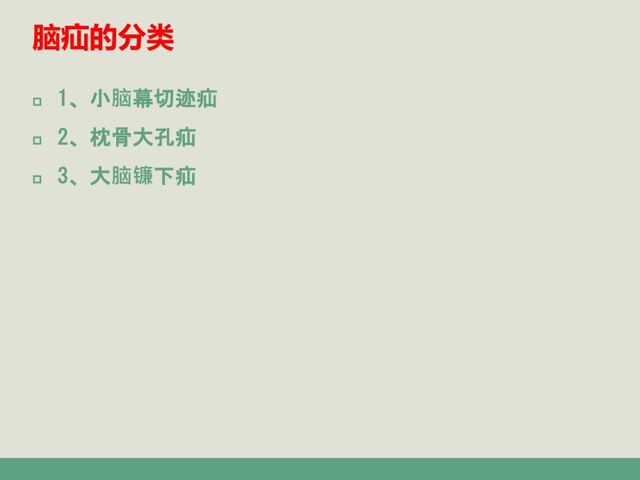 脑疝护理查房.ppt_第3页