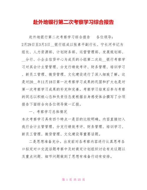 赴外地银行第二次考察学习综合报告.doc