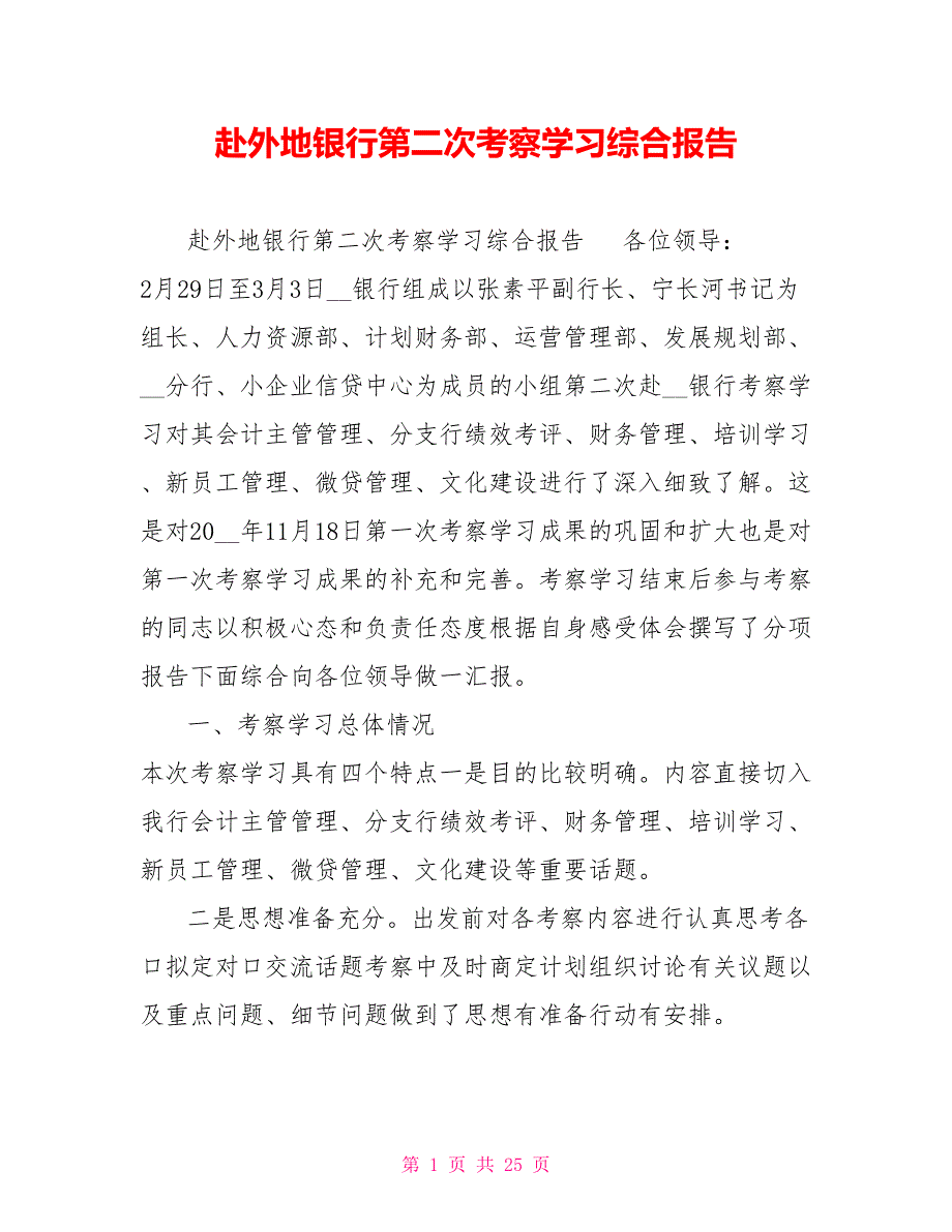 赴外地银行第二次考察学习综合报告.doc_第1页