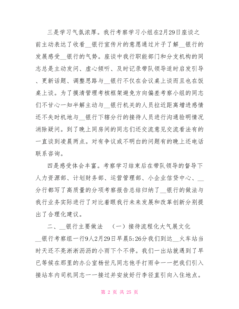 赴外地银行第二次考察学习综合报告.doc_第2页