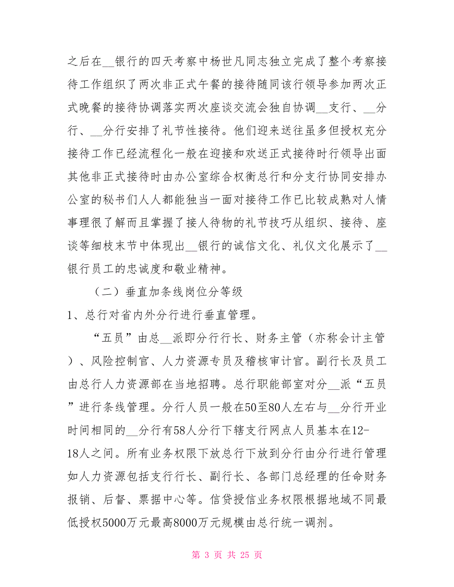 赴外地银行第二次考察学习综合报告.doc_第3页