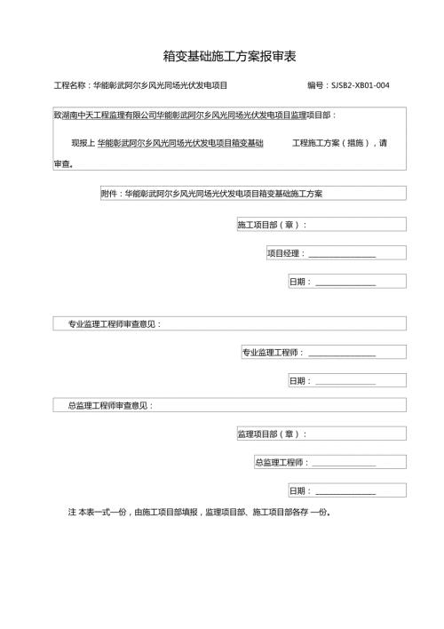 箱变基础施工方案.doc