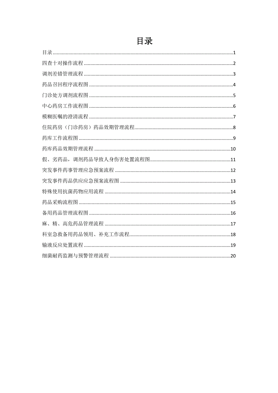 药剂科流程图全.doc_第1页
