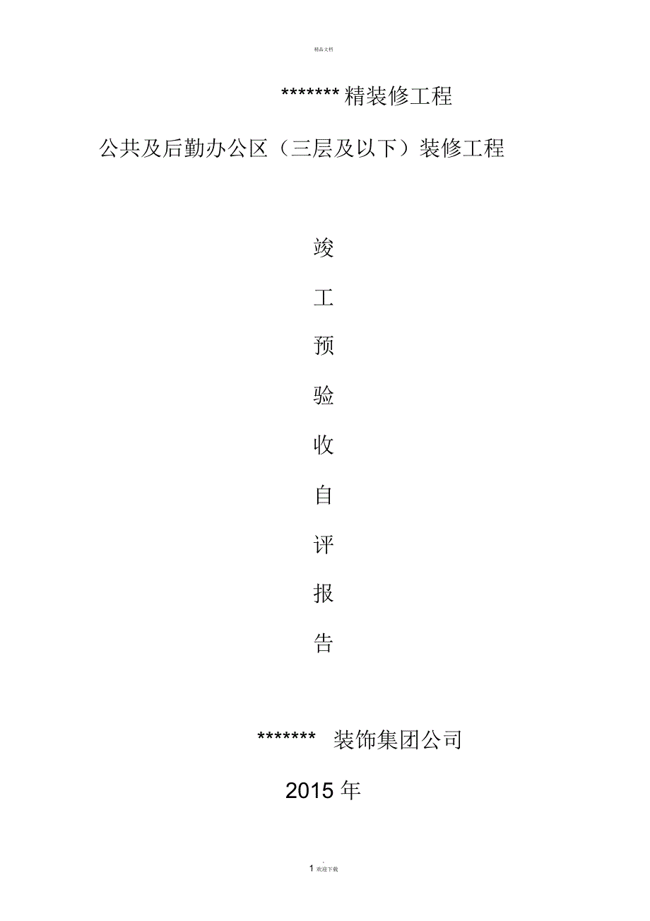 精装修工程竣工验收自评报告.docx_第1页