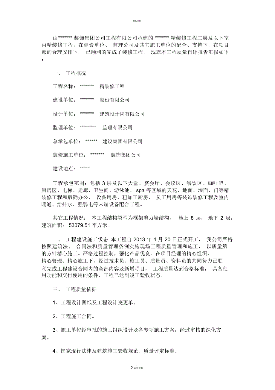 精装修工程竣工验收自评报告.docx_第2页