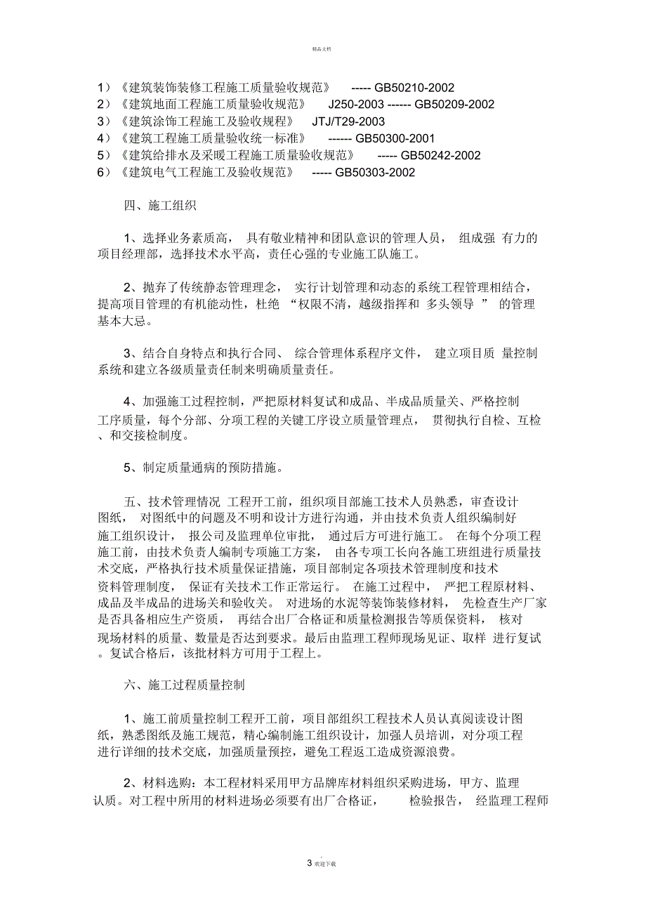 精装修工程竣工验收自评报告.docx_第3页
