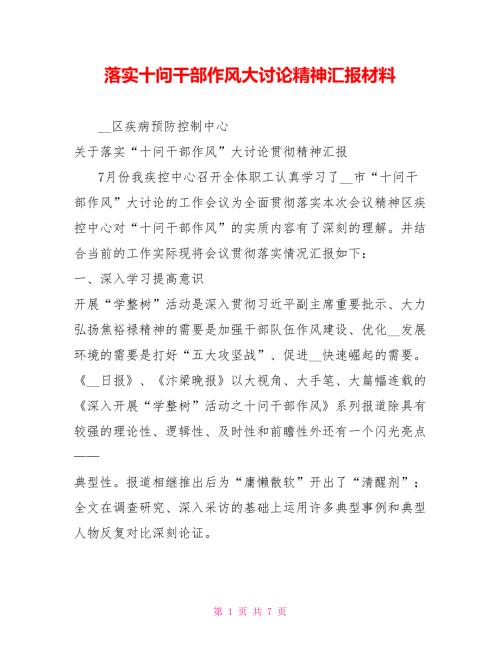 落实十问干部作风大讨论精神汇报材料.doc