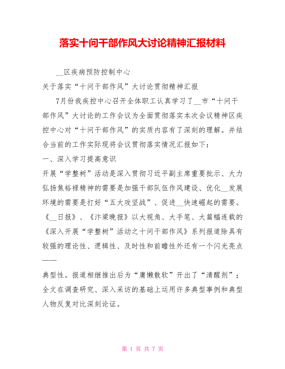 落实十问干部作风大讨论精神汇报材料.doc_第1页