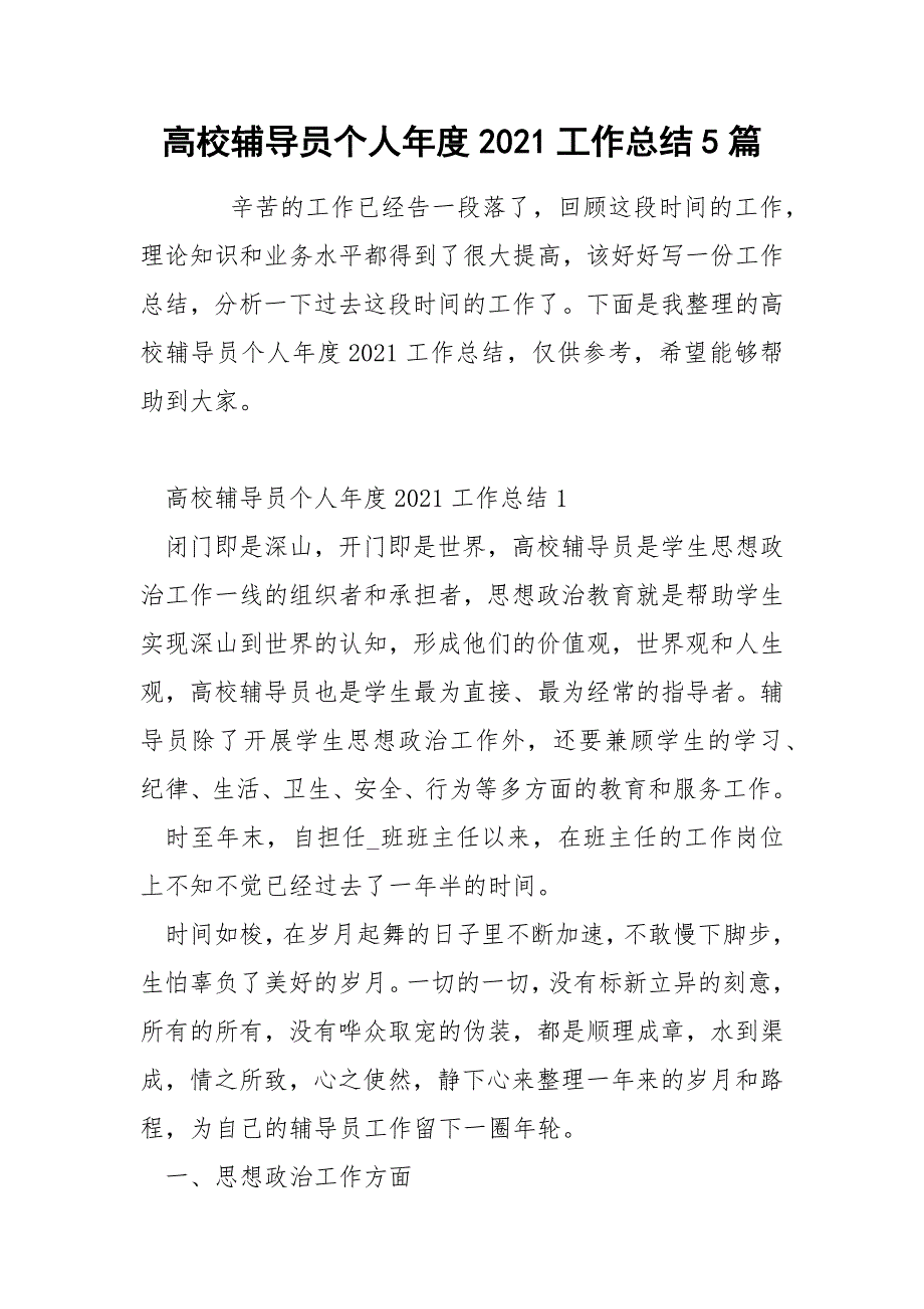 高校辅导员个人2021工作总结5篇.docx_第1页