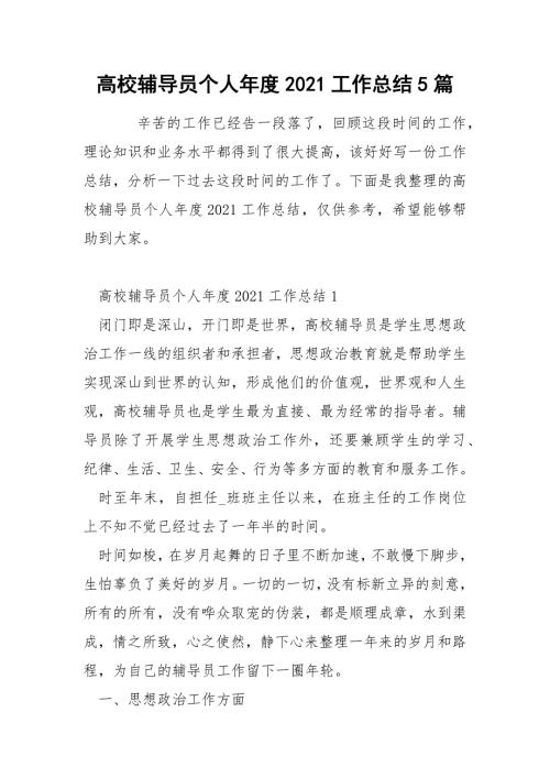 高校辅导员个人2021工作总结5篇.docx