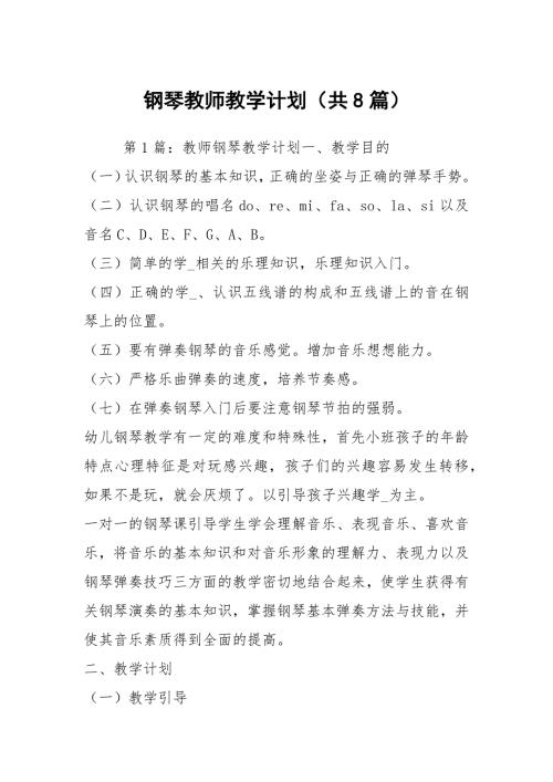 钢琴教师教学计划共8篇.docx