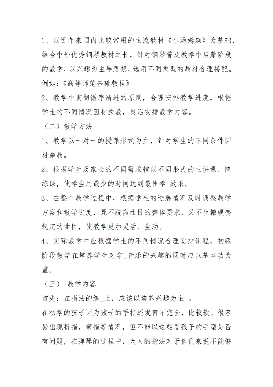 钢琴教师教学计划共8篇.docx_第2页