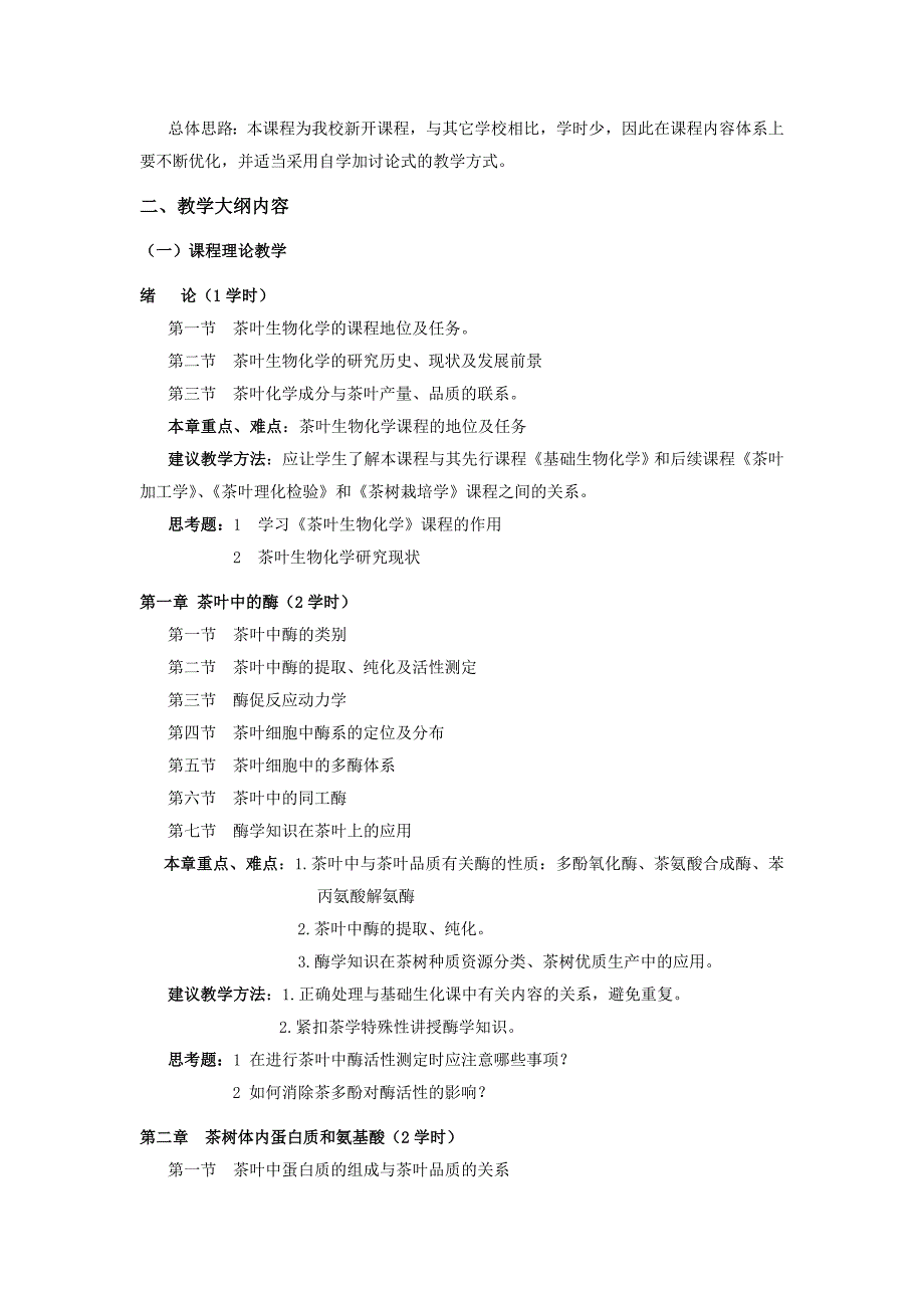 茶叶生物化学教学大纲.docx_第2页