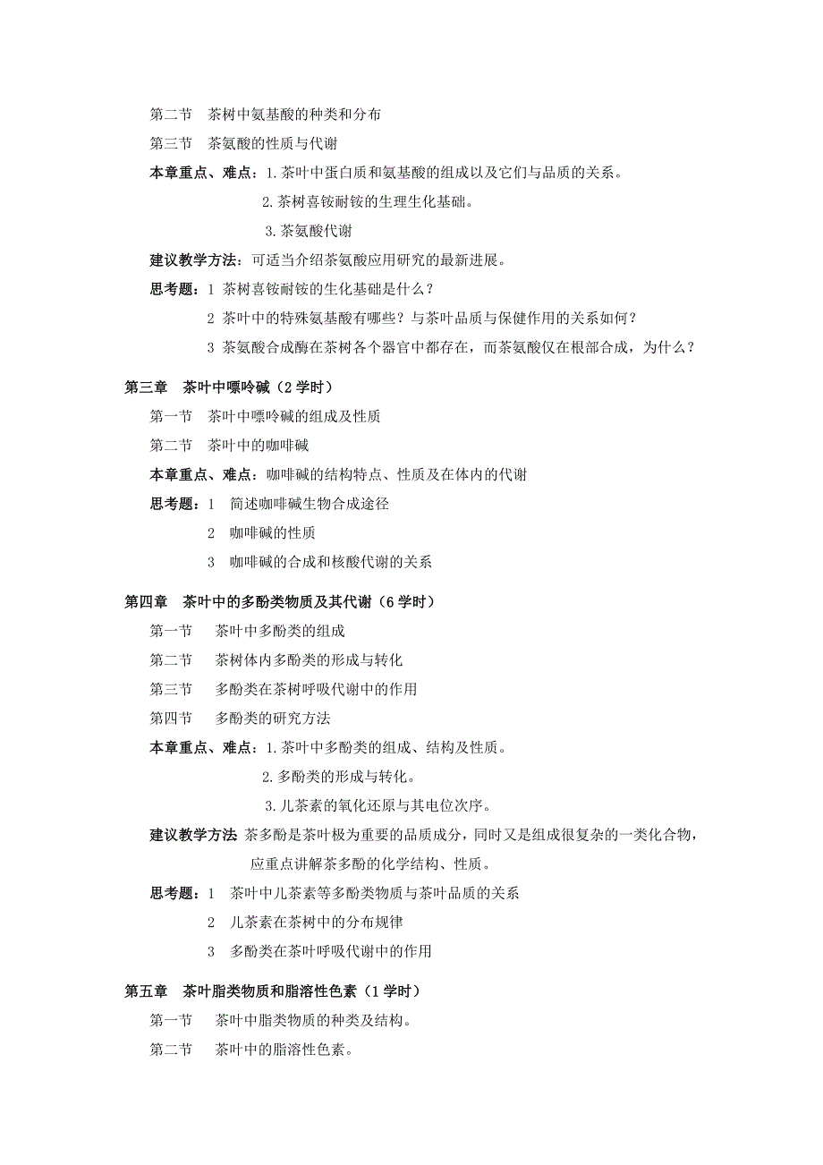 茶叶生物化学教学大纲.docx_第3页