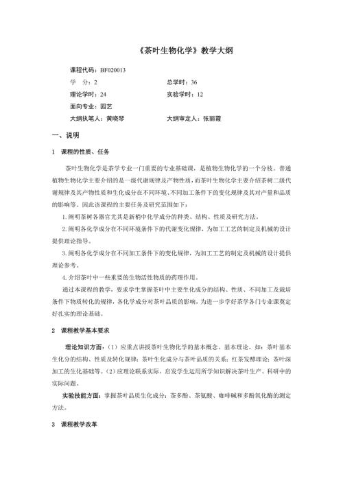 茶叶生物化学教学大纲.docx