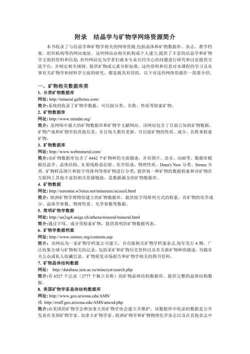 附录结晶学与矿物学网络资源简介.doc