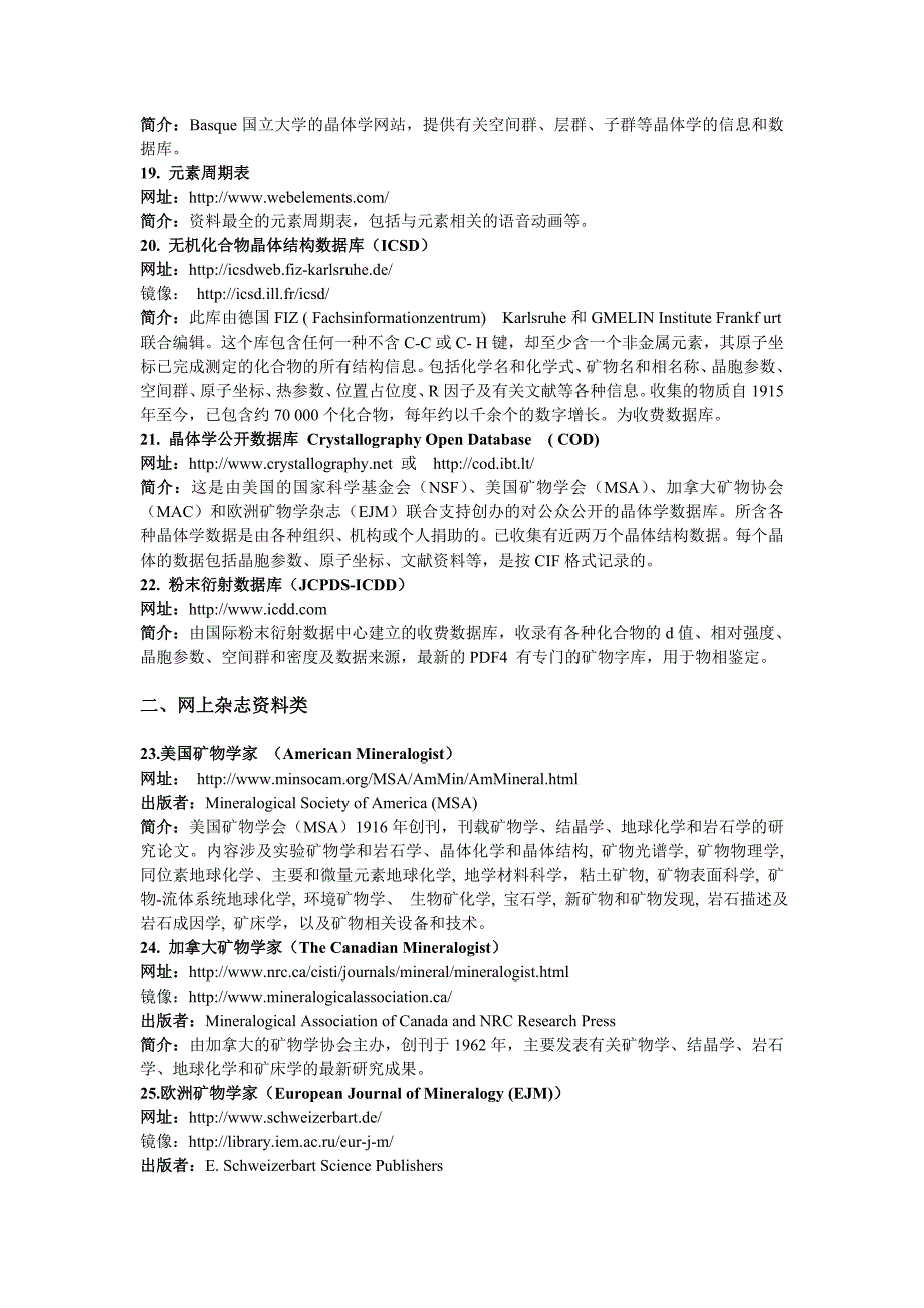附录结晶学与矿物学网络资源简介.doc_第3页