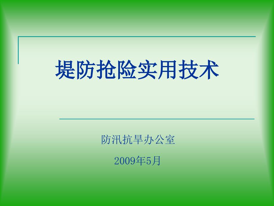 防洪抢险技术PPT课件.ppt_第1页