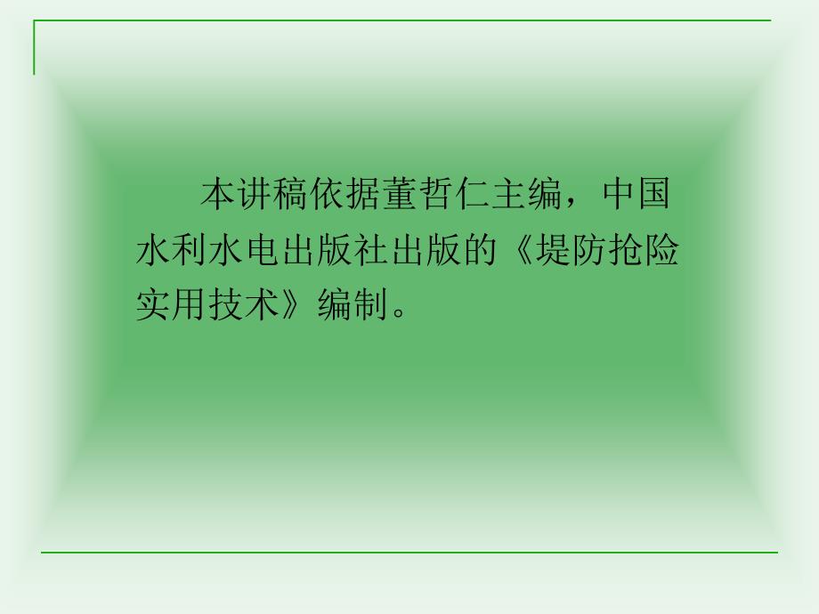 防洪抢险技术PPT课件.ppt_第2页