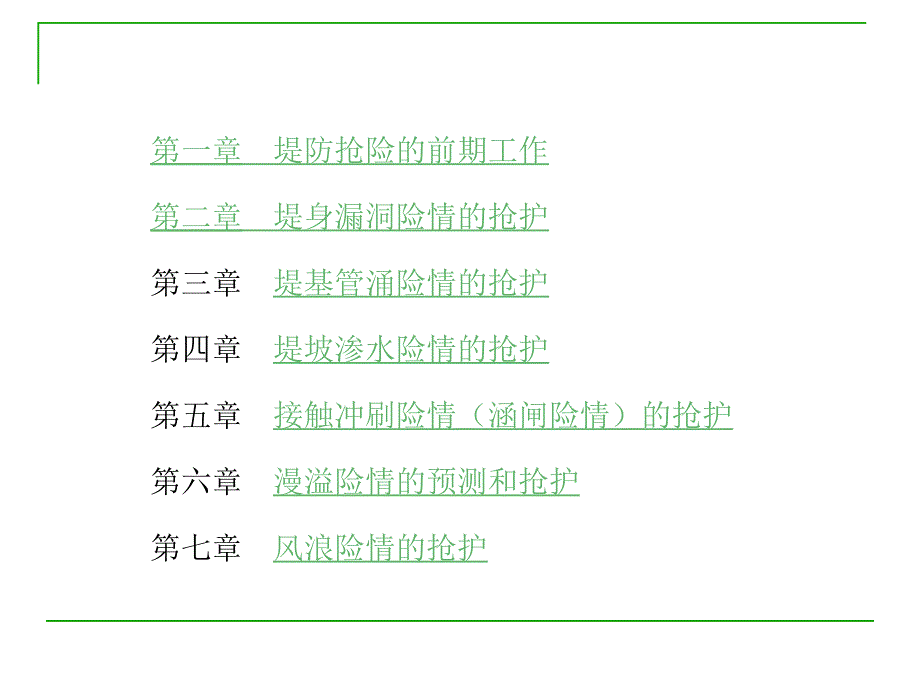 防洪抢险技术PPT课件.ppt_第3页