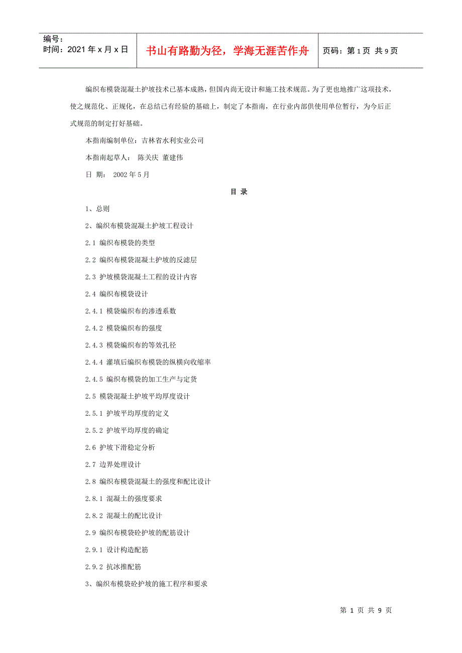 编织布模袋混凝土护坡工程设计与施工指南.docx_第1页