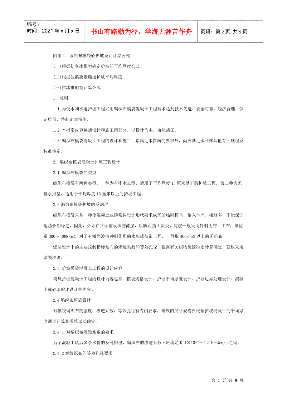 编织布模袋混凝土护坡工程设计与施工指南.docx_第2页