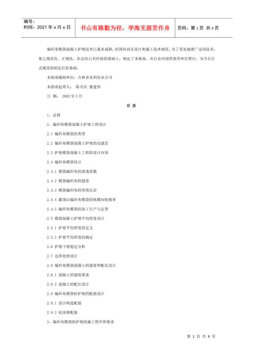 编织布模袋混凝土护坡工程设计与施工指南.docx