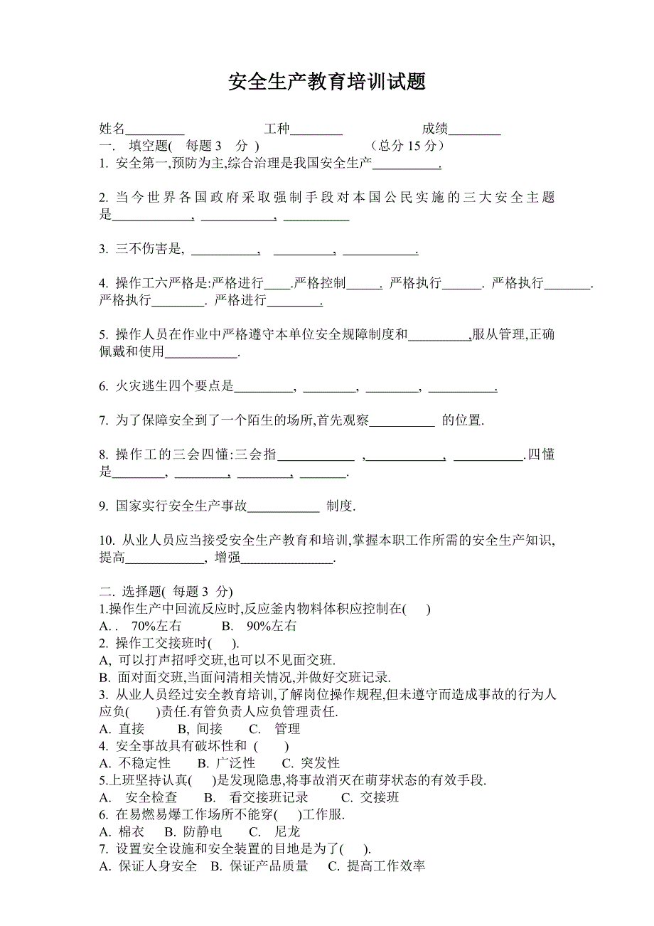 车间三级安全教育培训试卷.doc_第1页