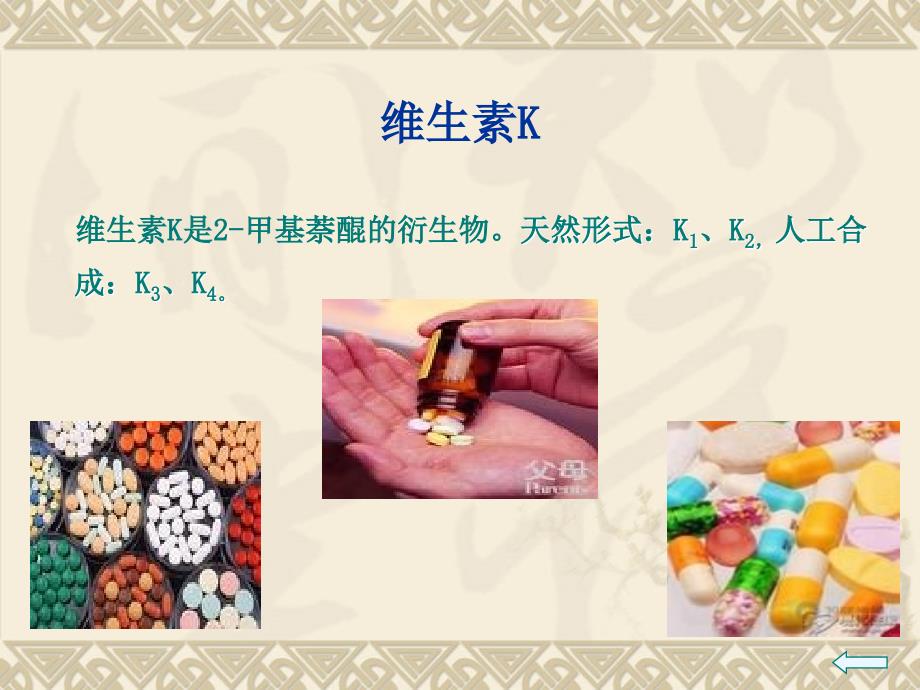 维生素KPPT课件.ppt_第1页